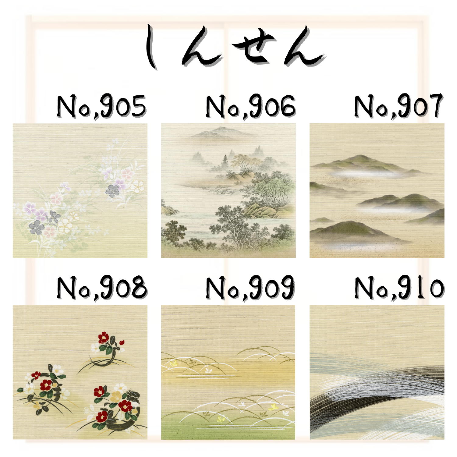 襖張替 普及織物糸入り「しんせん」 | たたみセンター